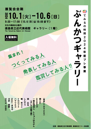 徳島県立近代美術館・二十一世紀館　アートに関する新しいことを“やってみる”参加型事業「てみるの時間」「ぶんかつギャラリー」がいよいよスタート！