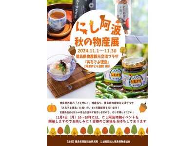 「にし阿波　秋の物産展」が開催！