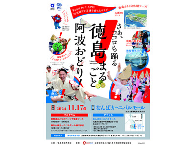 １１月１７日（日）なんばカーニバルモールが「阿波おどり」で盛り上がる「徳島まるごと阿波おどり！」開催