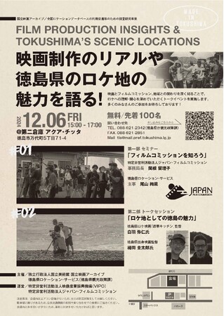 「映画制作のリアルや徳島県のロケ地の魅力を語る！」トークイベントの開催について