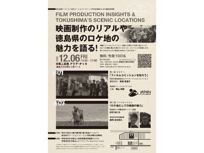 「映画制作のリアルや徳島県のロケ地の魅力を語る！」トークイベントの開催について