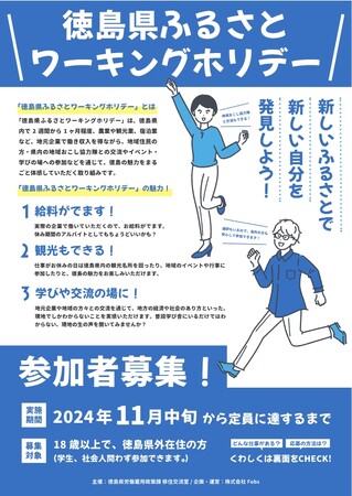 徳島県ふるさとワーキングホリデー　参加者募集開始！