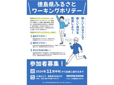 徳島県ふるさとワーキングホリデー　参加者募集開始！