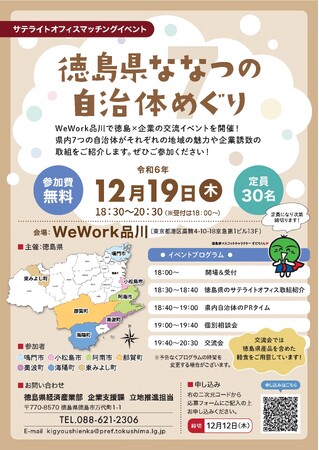 「徳島県ななつの自治体めぐり」を開催します！（事前申込み締切：12月12日（木））