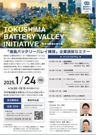 「徳島バッテリーバレイ構想」企業誘致セミナーを開催します！（申込み締切：1月10日（金））