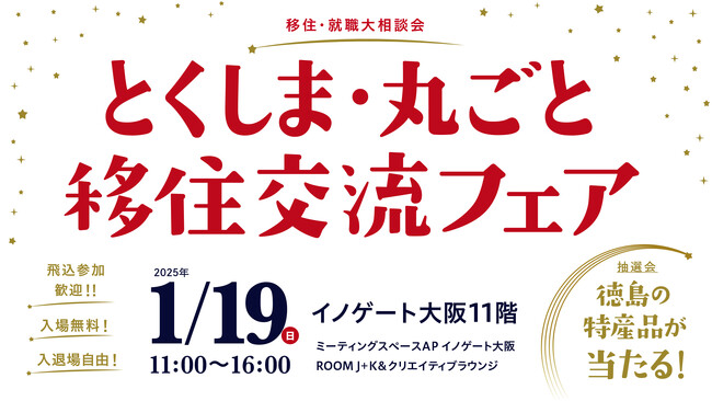 【大阪開催！】1/19(日)「とくしま・丸ごと移住交流フェア」