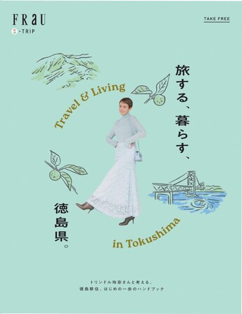 移住ハンドブック「旅する、暮らす、徳島県」発刊しました！