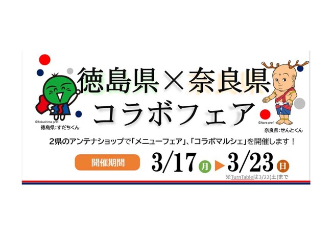 【徳島県×奈良県】アンテナショップコラボフェアを開催します！