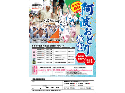 「阿波おどり教室（大阪・神戸・京都）」を開催します！
