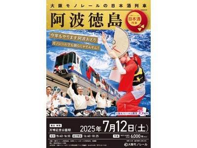 大阪モノレールの日本酒列車「阿波徳島」募集開始