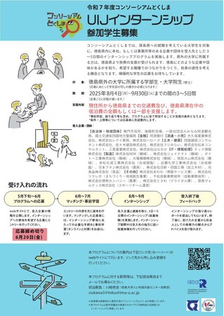 徳島県内企業へのUIJターン就職を考えている大学生の皆様へ！【“交通費宿泊費の支援有”インターンシップを実施します】