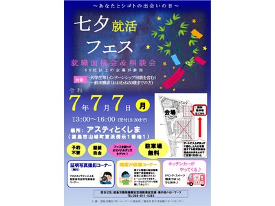 【R7.7月開催】七夕就活フェス参加者募集！