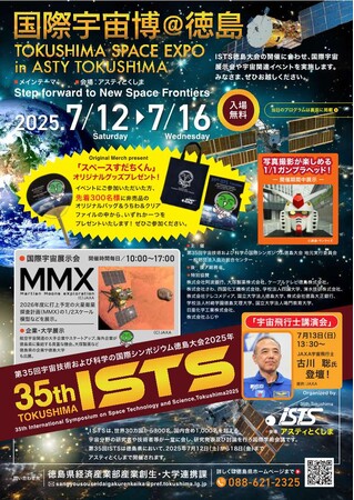 「国際宇宙博＠徳島 TOKUSHIMA SPACE EXPO」を開催します！