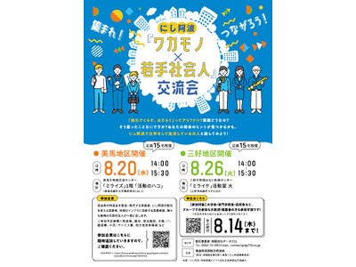 にし阿波「ワカモノ×若手社会人」交流会　大学生、高校生等　参加者募集