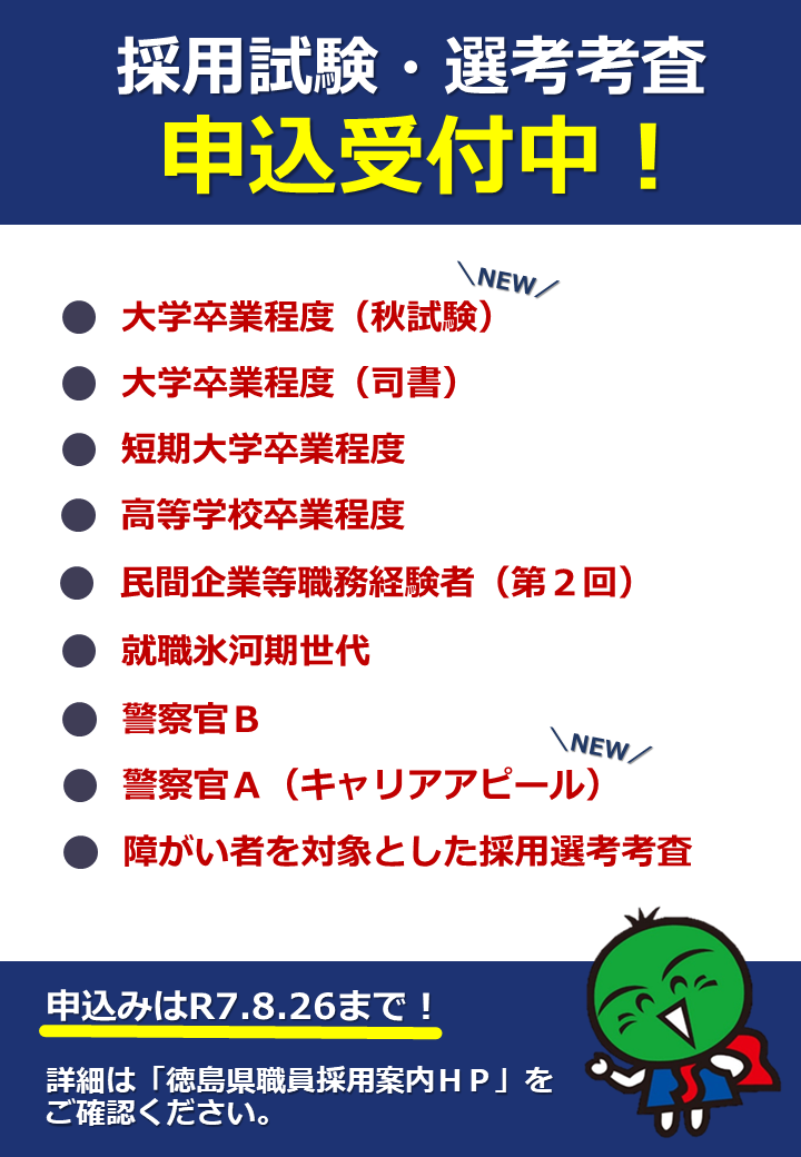 徳島県職員等採用試験・警察官採用試験　申込は8月26日まで！