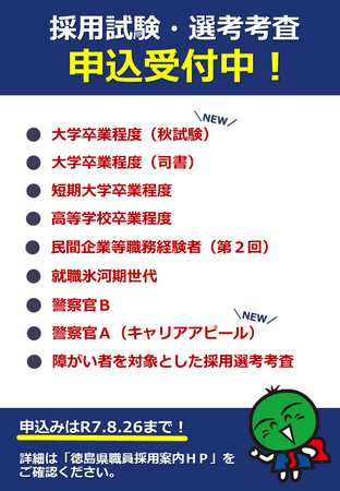 徳島県職員等採用試験・警察官採用試験　申込は8月26日まで！
