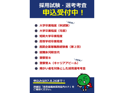 徳島県職員等採用試験・警察官採用試験　申込は8月26日まで！