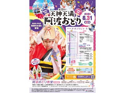 「第13回 天神天満阿波おどり」を開催します！！