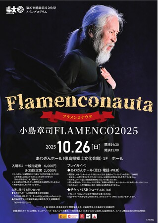 「Flamenconauta‐フラメンコナウタ-小島章司FLAMENCO2025」10月26日（日）あわぎんホールにて開催決定！