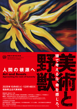 プレスリリース「開館 35 周年記念展「美術と野獣-人間の根源へ」」のイメージ画像
