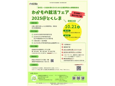 【R7.10月開催】わかもの就活フェア２０２５＠とくしま参加者募集！