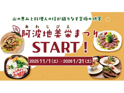 徳島の自然が育んだジビエが多彩なメニューとなって登場する「阿波地美栄まつり」を開催します🦌🍁🍴（期間：R7.11.1~R8.1.31）