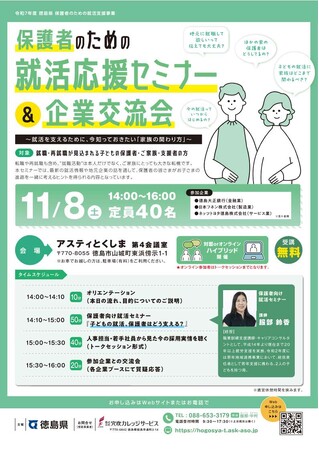 【11月8日（土）開催】『保護者のための就活応援セミナー＆企業交流会』参加者募集！