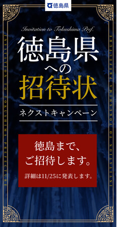 徳島県への招待状ネクストキャンペーンの実施について