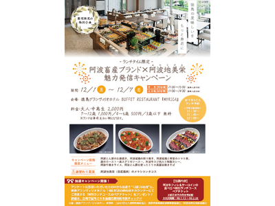 阿波畜産ブランド×阿波地美栄 魅力発信キャンペーン（ランチブッフェ）を実施します🎅