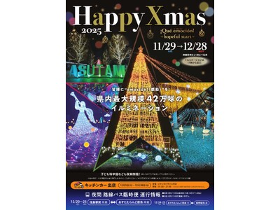 【あすたむらんど徳島】Happy Xmas 2025「Que emocion　~hopeful star...