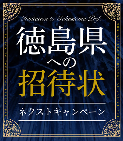 徳島県への招待状ネクストキャンペーン及び徳島県ＳＮＳ投稿キャンペーンについて