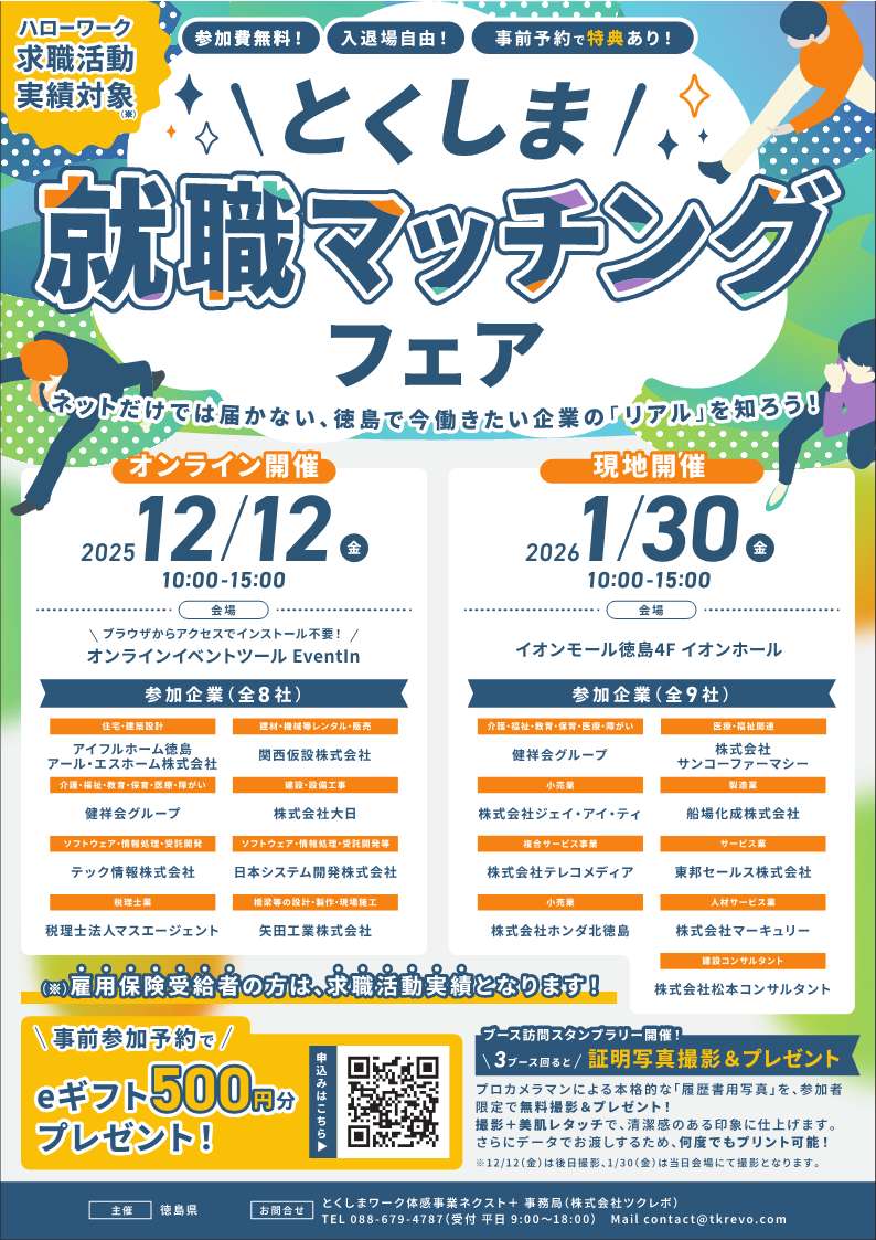 【12月12日オンライン開催】『とくしま就職マッチングフェア』参加者募集！