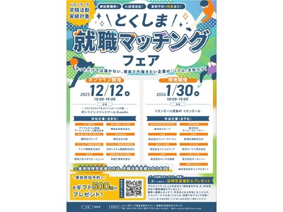【12月12日オンライン開催】『とくしま就職マッチングフェア』参加者募集！
