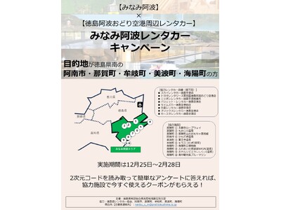 【みなみ阿波】 × 【徳島阿波おどり空港周辺レンタカー】みなみ阿波レンタカーキャンペーンを実施します！