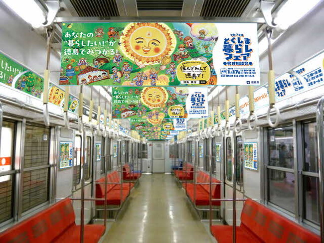 徳島県が車両をジャック！「住んでみんで徳島で！」2026年1月17日（土）、大阪で徳島移住相談会を実施！