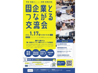 【1月17日（土）開催】『企業とつながる交流会』参加者募集！