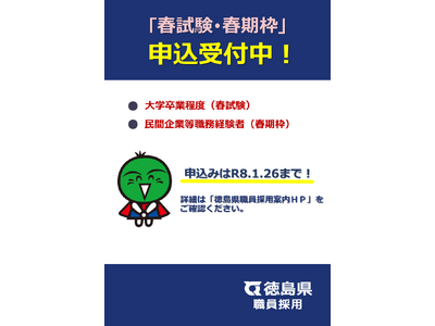 徳島県職員採用試験　申込は1月26日まで！