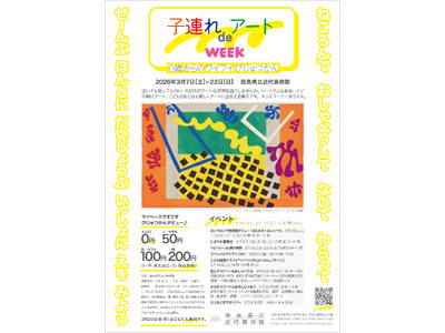 にぎやかOK！赤ちゃん歓迎の特集展示「子連れdeアートWEEK　0歳からのワイワイびじゅつかん」開催