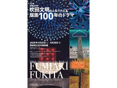 特別展「生誕100年　吹田文明の人生でたどる版画100年のドラマ」の開催