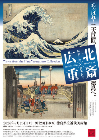 徳島初の大規模な浮世絵展！特別展「原安三郎コレクション 北斎×広重」開催