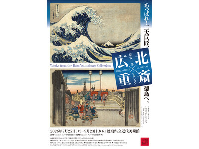 徳島初の大規模な浮世絵展！特別展「原安三郎コレクション 北斎×広重」開催