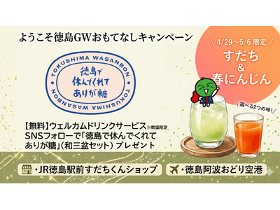 【GW限定】徳島で休んでくれて“ありが糖”！徳島駅前と空港で特産品ジュースや阿波和三盆プレゼント！観光お...