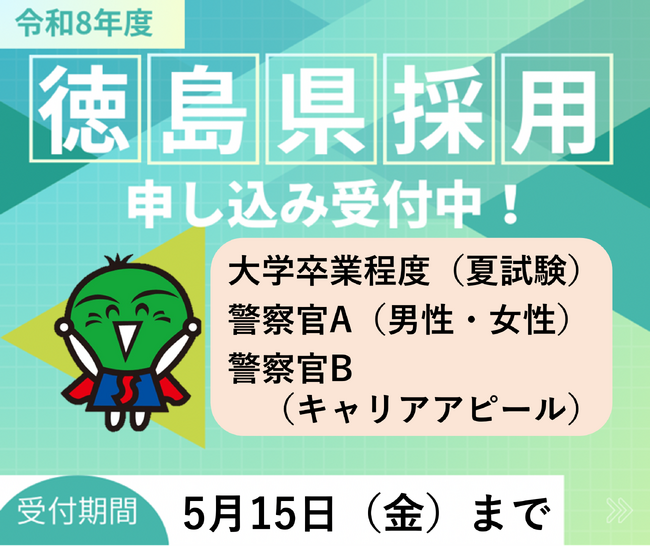 徳島県職員等採用試験・警察官採用試験　申込は5月15日まで！