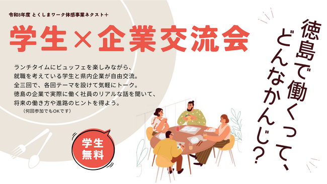 【学生無料】現役社員のリアルな話が聞ける！徳島での就職を考える学生に向けた「学生×企業交流会」を6/20より全3回開催