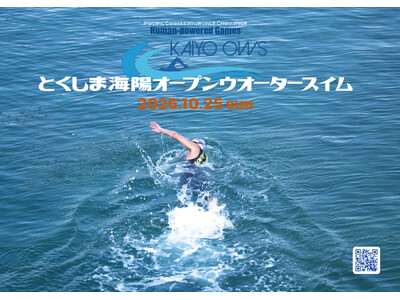 10.25(日)とくしま海陽オープンウォータースイム2026開催！