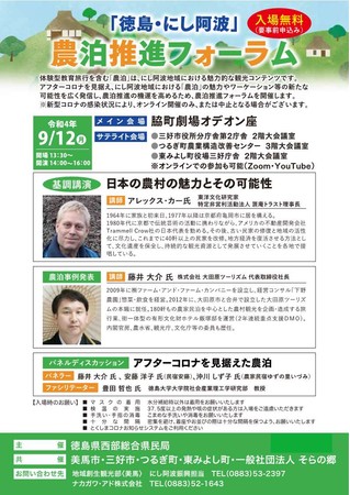 「徳島・にし阿波」農泊推進フォーラムを開催します!