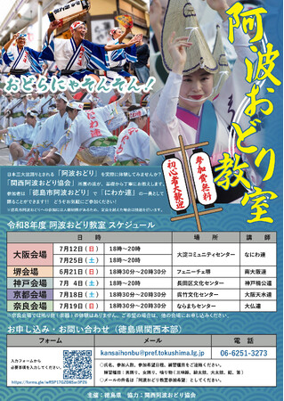 関西で「阿波おどり教室」を開催します！