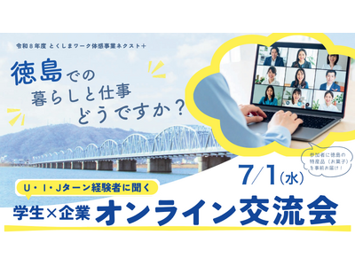 【7月1日開催・参加無料】特産品を食べながら “徳島暮らし”のリアルを聞く！U・I・Jターンの先輩社員と本音で話せるオンライン交流会を開催