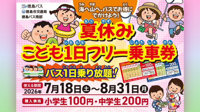 徳島県内の対象の路線バスが小学生100円・中学生200円で1日乗り放題となる「夏休みこども1日フリー乗車券」を7月17日より販売開始