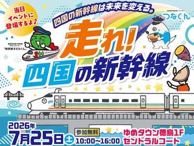 【参加無料】大人気の「ドクターイエローふわふわ」が登場！「走れ！四国の新幹線」PRイベントをゆめタウン徳島にて7月25日（土）10時～16時で開催